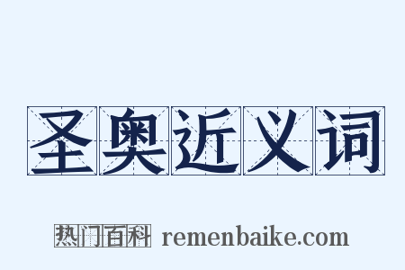 圣奥近义词是什么意思的图片
